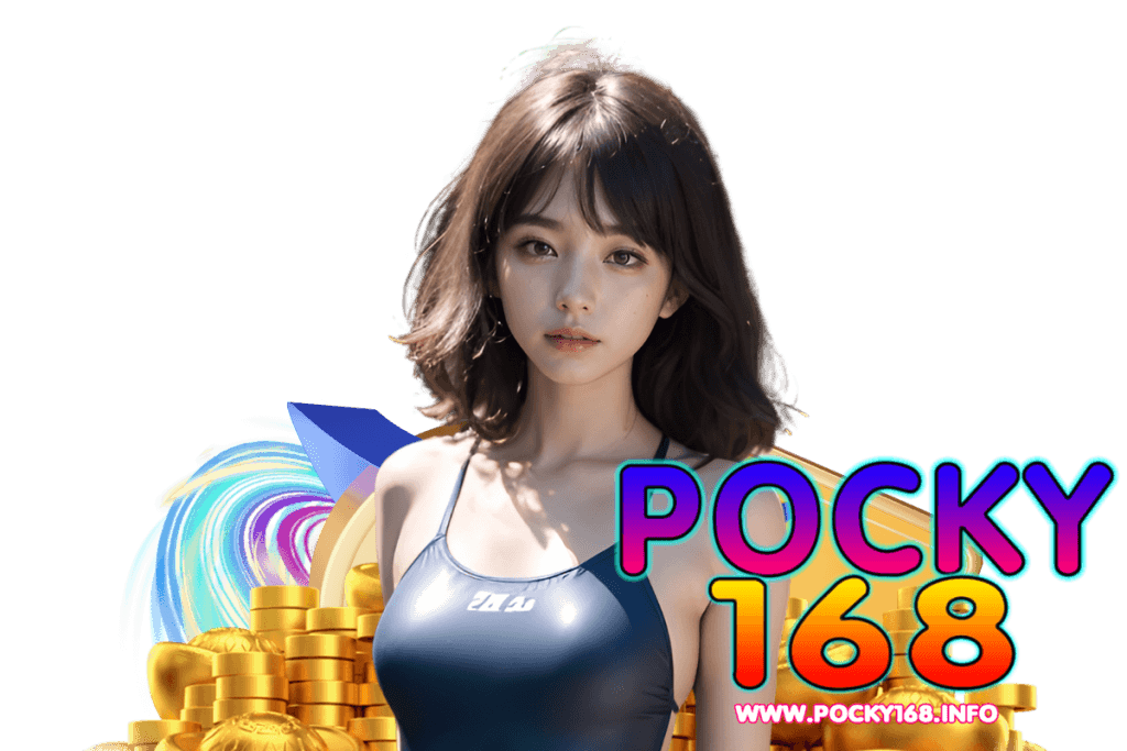 pocky168 เว็บตรง